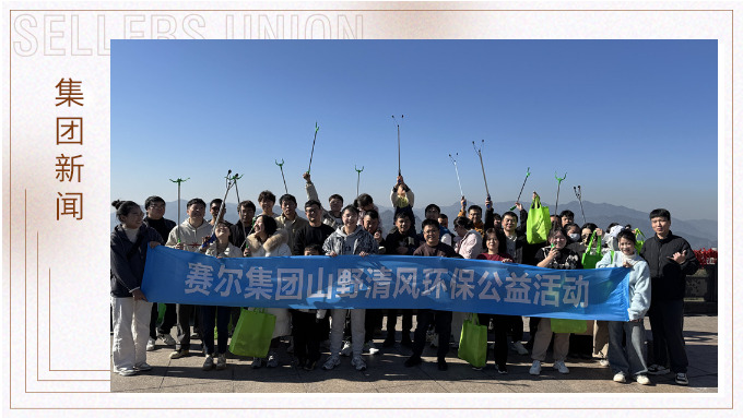 登高望遠(yuǎn)，山野清風(fēng)——賽爾集團(tuán)攜手合作供應(yīng)商開展山野清風(fēng)活動(dòng)